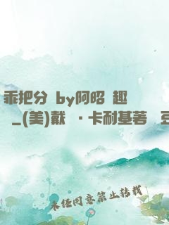 乖把分開by阿昭筆趣閣